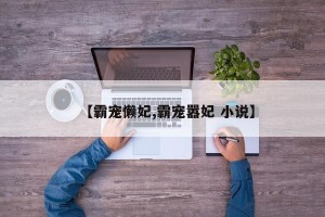 【霸宠懒妃,霸宠嚣妃 小说】