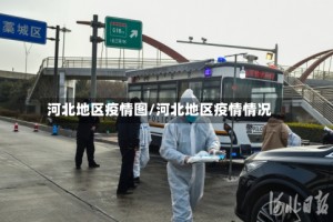 河北地区疫情图/河北地区疫情情况