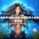 完美世界小说5200/完美世界小说免费阅读