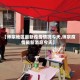 【师宗地区最新疫情情况今天,师宗疫情最新消息今天】