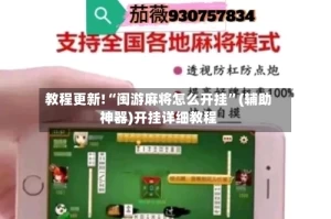教程更新!“闽游麻将怎么开挂”(辅助神器)开挂详细教程