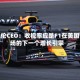 迈凯伦CEO：收视率应是F1在美国市场的下一个增长引擎