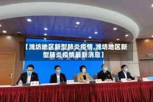 【潍坊地区新型肺炎疫情,潍坊地区新型肺炎疫情最新消息】