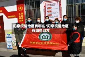 阳泉疫情地区有哪些/阳泉疫情地区有哪些地方
