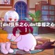 【dnf快乐之心,dnf幸福之心】