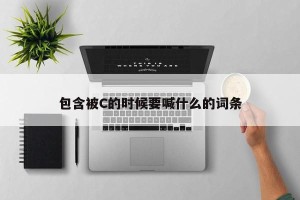 包含被C的时候要喊什么的词条