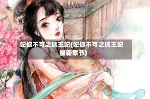 妃你不可之璃王妃(妃你不可之璃王妃最新章节)