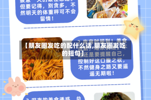 【朋友圈发吃的配什么话,朋友圈发吃的短句】