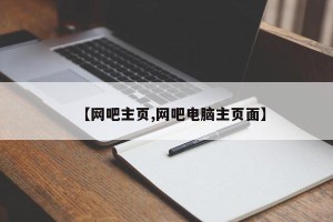 【网吧主页,网吧电脑主页面】