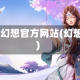 qq幻想官方网站(幻想)