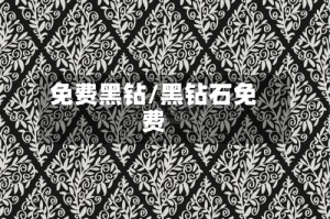 免费黑钻/黑钻石免费