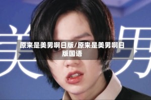 原来是美男啊日版/原来是美男啊日版国语