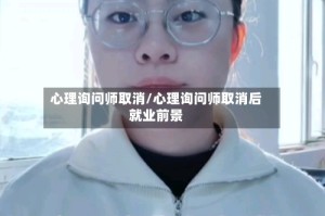 心理询问师取消/心理询问师取消后就业前景