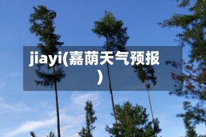 jiayi(嘉荫天气预报)