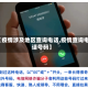 【疫情涉及地区查询电话,疫情查询电话号码】
