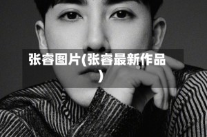 张睿图片(张睿最新作品)