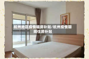杭州地区疫情租房补贴/杭州疫情期间住房补贴