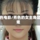 秀色电影/秀色的女主角是谁