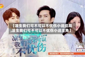 【凉生我们可不可以不忧伤小说结局,凉生我们可不可以不忧伤小说主角】