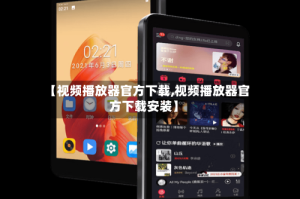 【视频播放器官方下载,视频播放器官方下载安装】