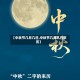 【中秋节几月几日,中秋节几月几日农历】