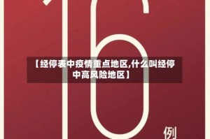【经停表中疫情重点地区,什么叫经停中高风险地区】