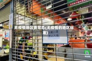 无疫情地区要常态(无疫情的地区标准)