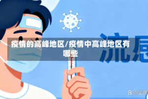 疫情的高峰地区/疫情中高峰地区有哪些
