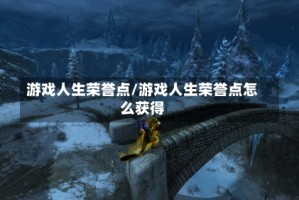 游戏人生荣誉点/游戏人生荣誉点怎么获得