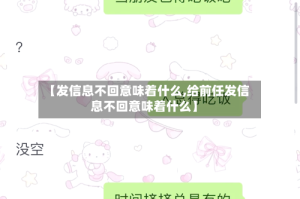 【发信息不回意味着什么,给前任发信息不回意味着什么】