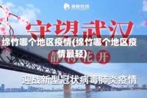 绵竹哪个地区疫情(绵竹哪个地区疫情最轻)