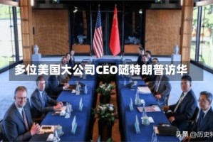 多位美国大公司CEO随特朗普访华