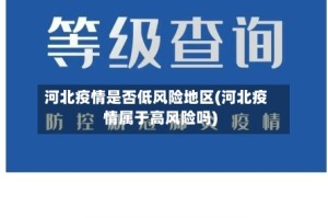 河北疫情是否低风险地区(河北疫情属于高风险吗)