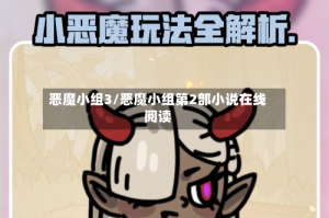 恶魔小组3/恶魔小组第2部小说在线阅读