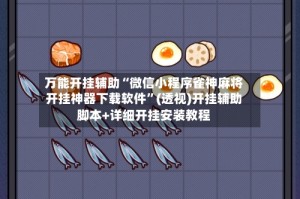 万能开挂辅助“微信小程序雀神麻将开挂神器下载软件”(透视)开挂辅助脚本+详细开挂安装教程