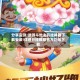 分享实测:途游斗地主开挂神器下载安装!详细开挂教程官方正版下载