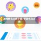 游戏优化大师下载/手游优化大师