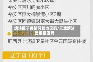 塘沽属于疫情风险地区吗/天津塘沽是疫情区吗