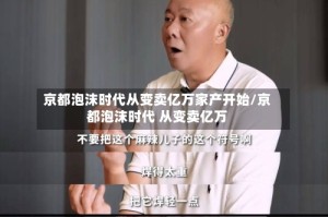 京都泡沫时代从变卖亿万家产开始/京都泡沫时代 从变卖亿万