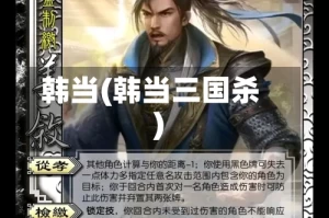 韩当(韩当三国杀)