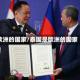 欧洲的国家/泰国是欧洲的国家
