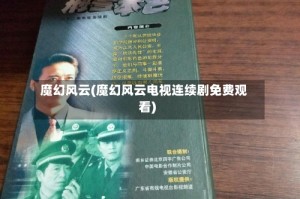 魔幻风云(魔幻风云电视连续剧免费观看)