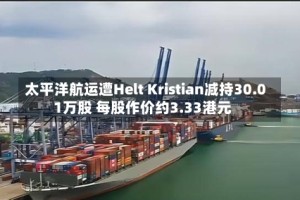 太平洋航运遭Helt Kristian减持30.01万股 每股作价约3.33港元