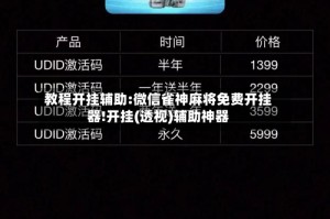 教程开挂辅助:微信雀神麻将免费开挂器!开挂(透视)辅助神器