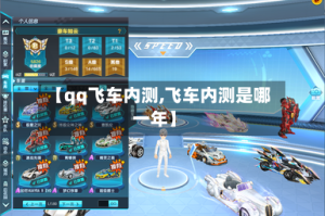 【qq飞车内测,飞车内测是哪一年】
