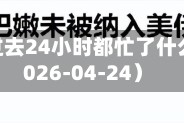 特朗普过去24小时都忙了什么？（2026-04-24）