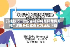 开挂技巧“微乐吉林麻将怎样免费开挂”详细开挂教程官方正版下载