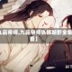 【九品帝师,九品帝师纵横朝野全集观看】