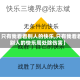 【只有我看着别人的快乐,只有我看着别人的快乐周处除伤害】