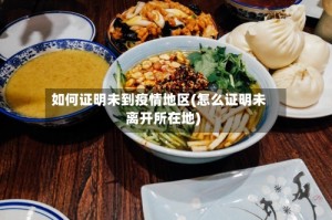 如何证明未到疫情地区(怎么证明未离开所在地)